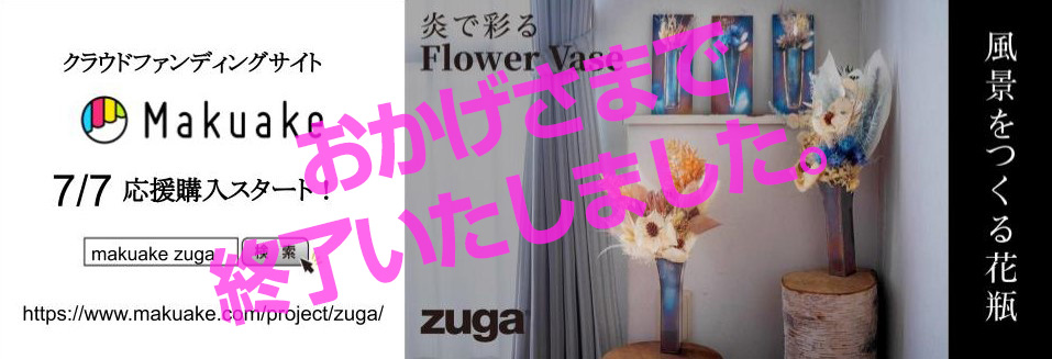 zuga クラウドファウンディング Flower Vase 風景をつくる花瓶
